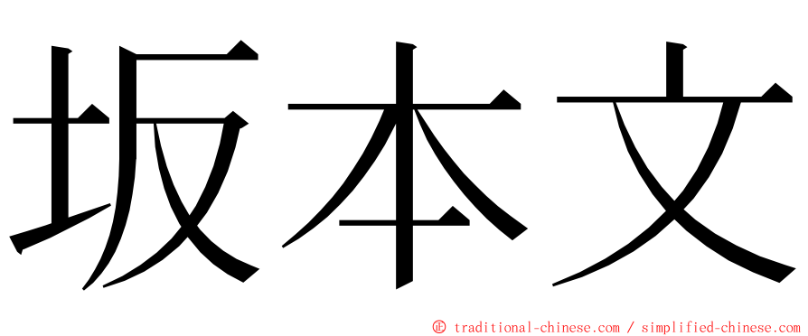 坂本文 ming font
