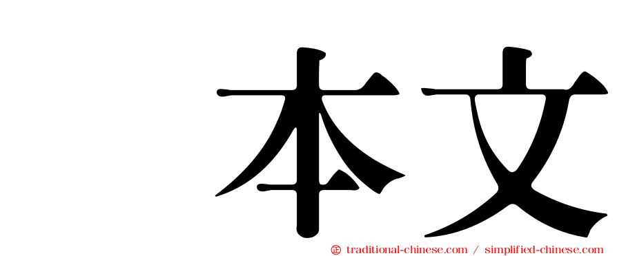坂本文