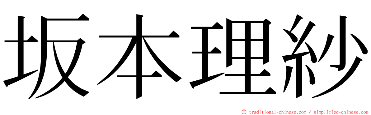 坂本理紗 ming font