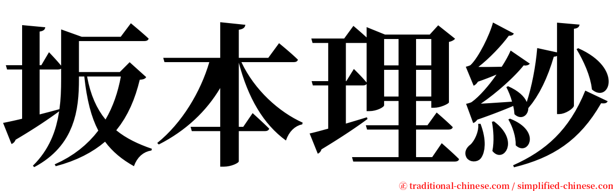 坂本理紗 serif font