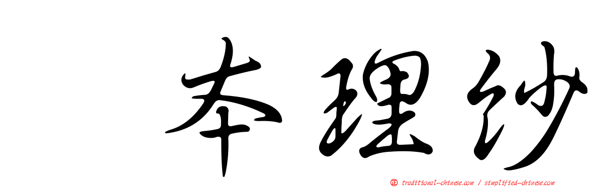 坂本理紗