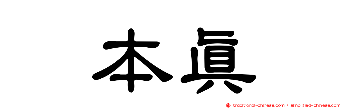 坂本真凛