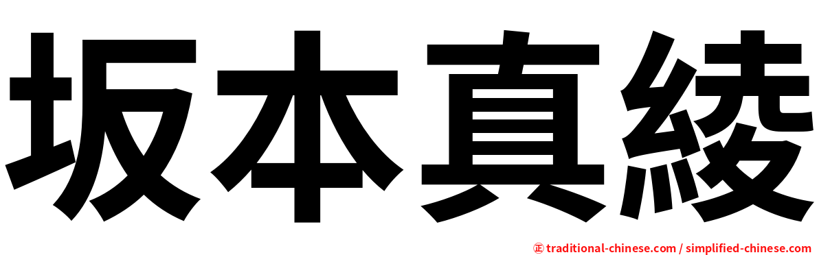 坂本真綾