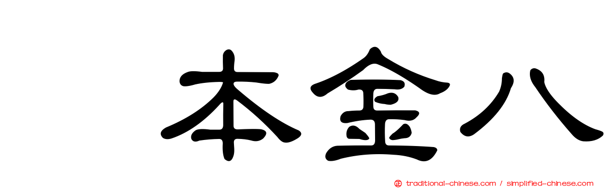 坂本金八
