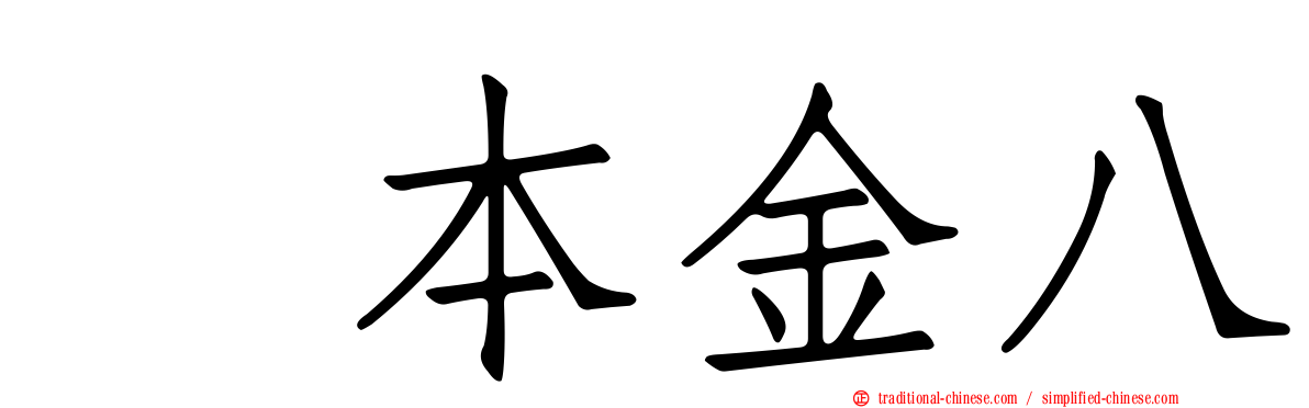 坂本金八