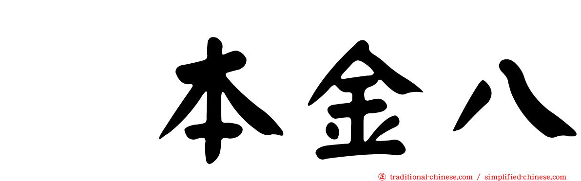 坂本金八