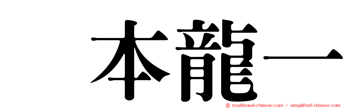 坂本龍一