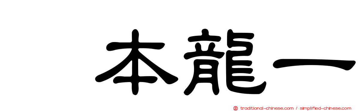 坂本龍一
