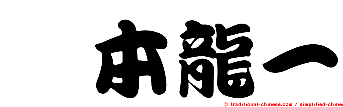坂本龍一