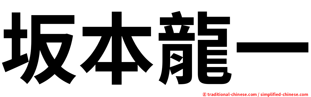 坂本龍一