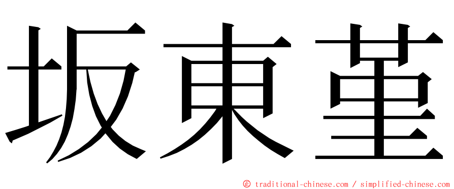 坂東堇 ming font