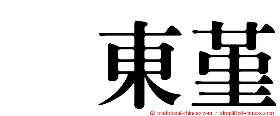 坂東堇