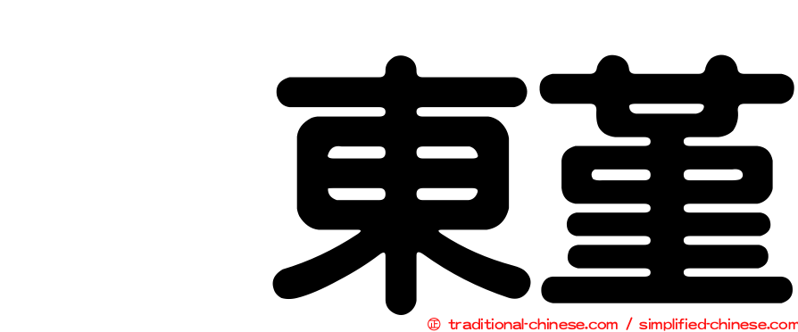 坂東堇