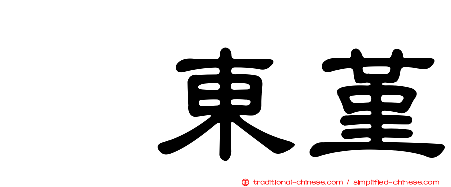 坂東堇