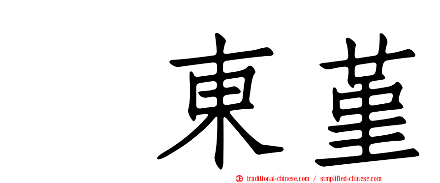 坂東堇