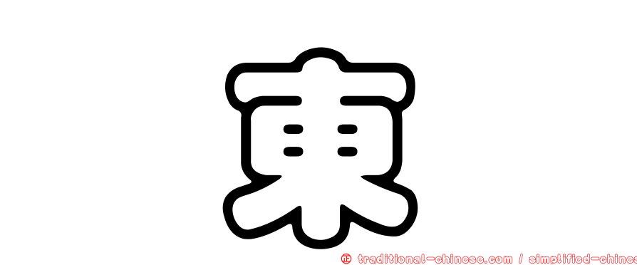 坂東堇
