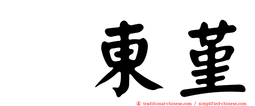 坂東堇