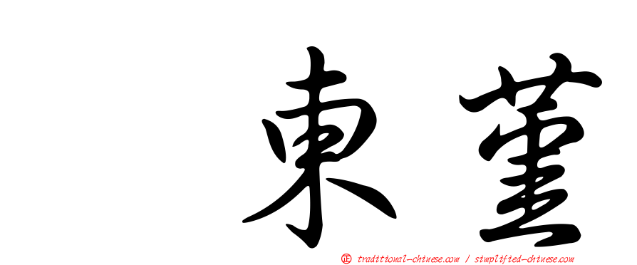 坂東堇