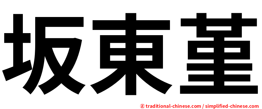 坂東堇