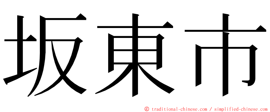 坂東市 ming font