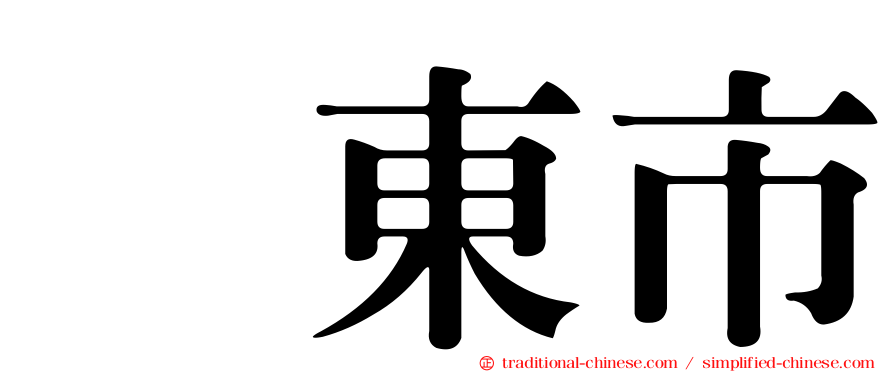 坂東市