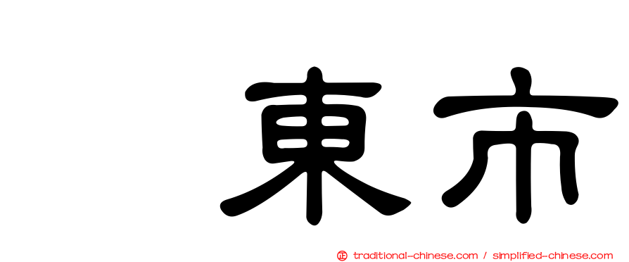 坂東市