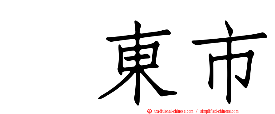 坂東市