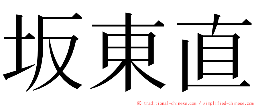 坂東直 ming font