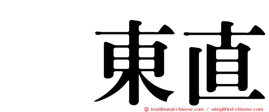 坂東直