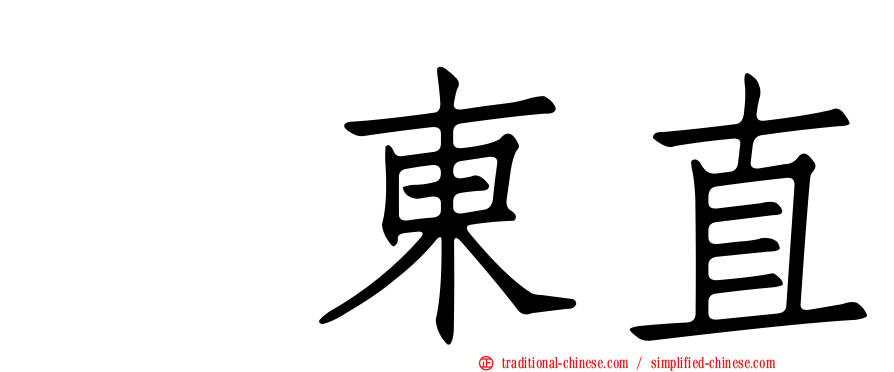 坂東直