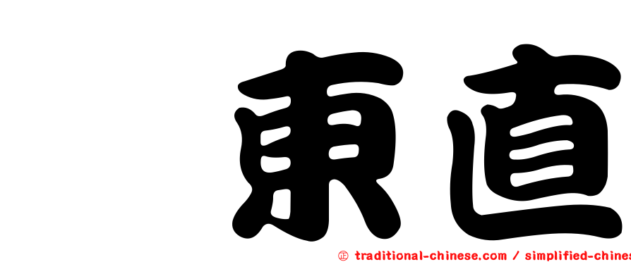 坂東直