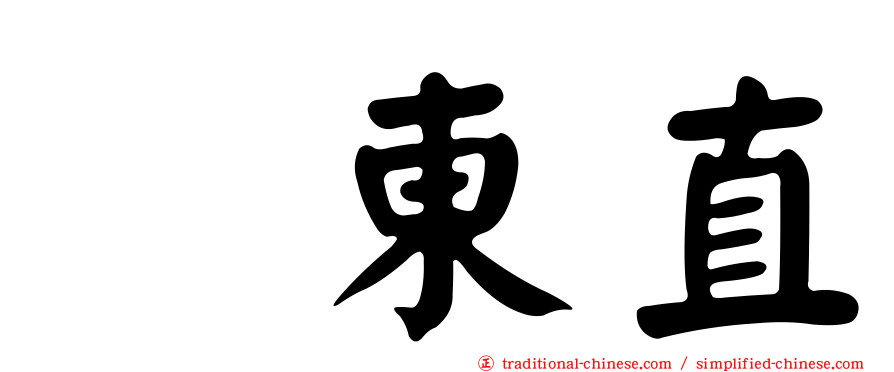 坂東直