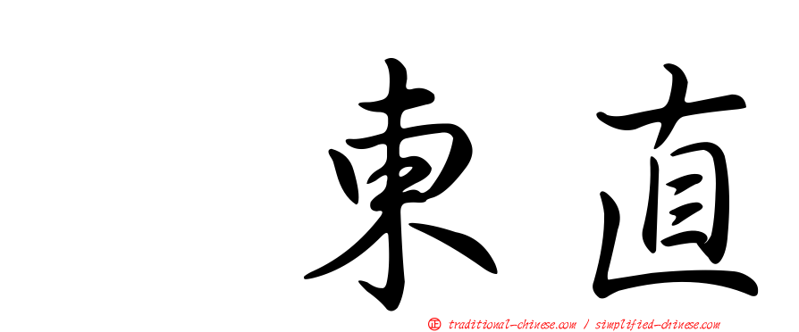 坂東直