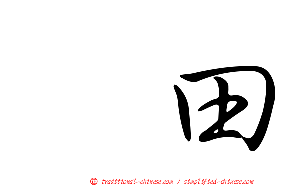 坂田