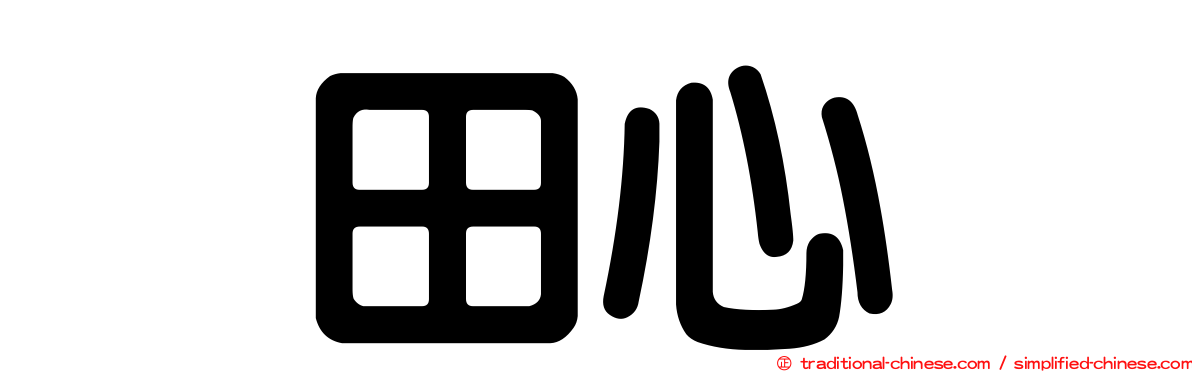 坂田心咲