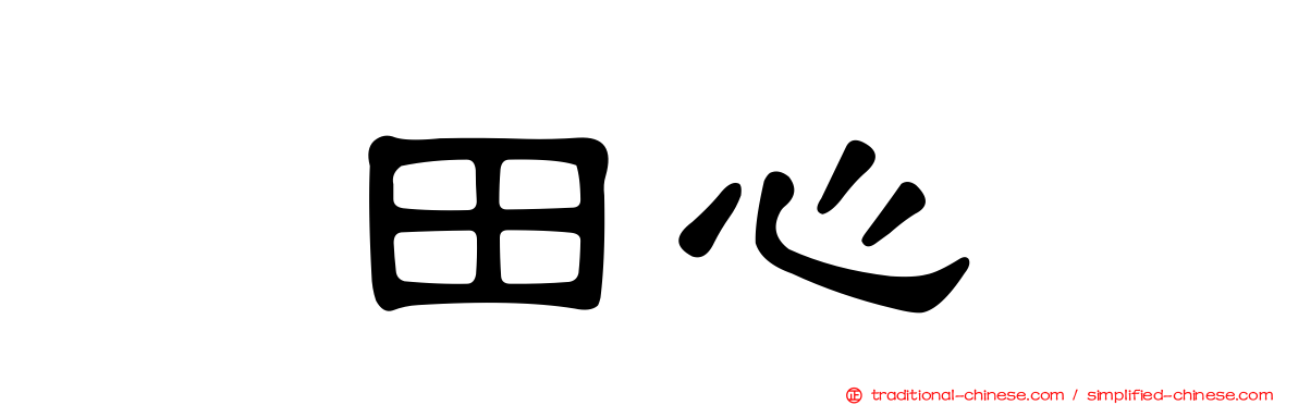 坂田心咲