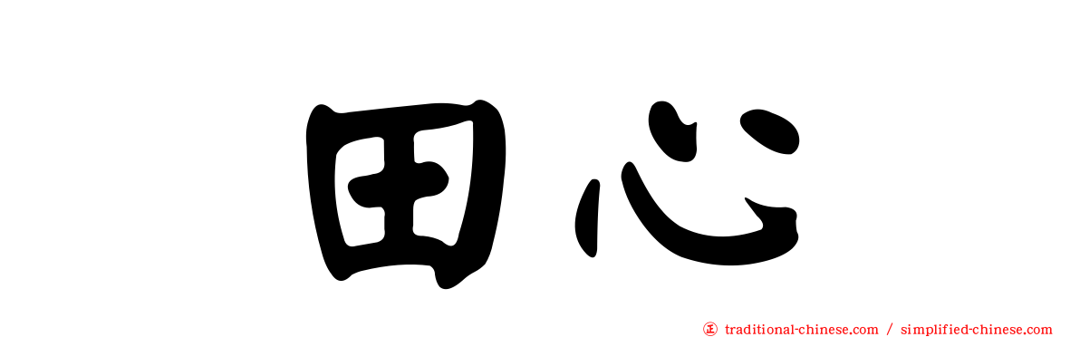 坂田心咲