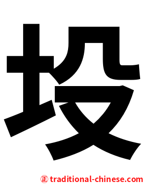 坄