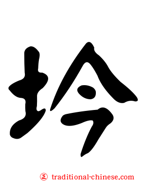 坅