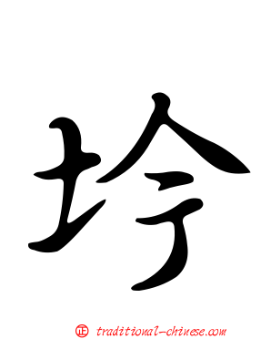 坅