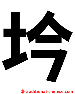 坅