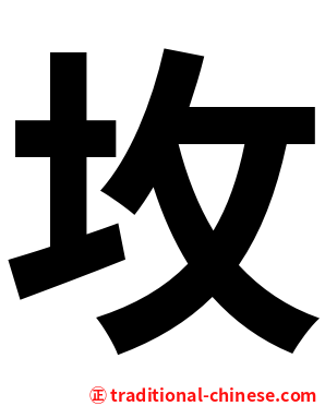 坆