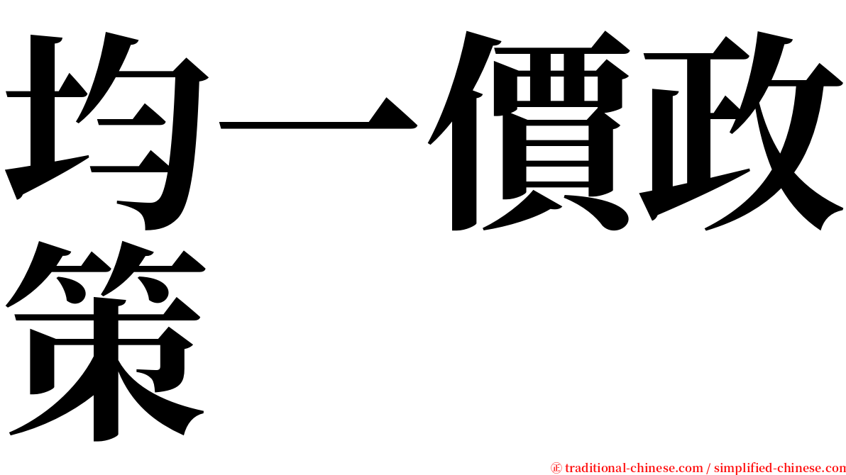 均一價政策 serif font