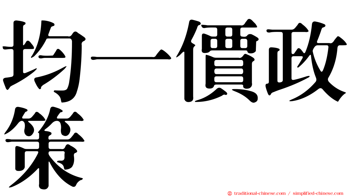 均一價政策