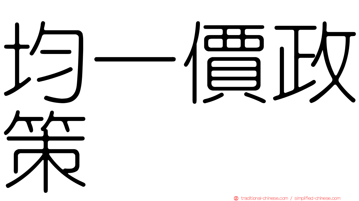 均一價政策