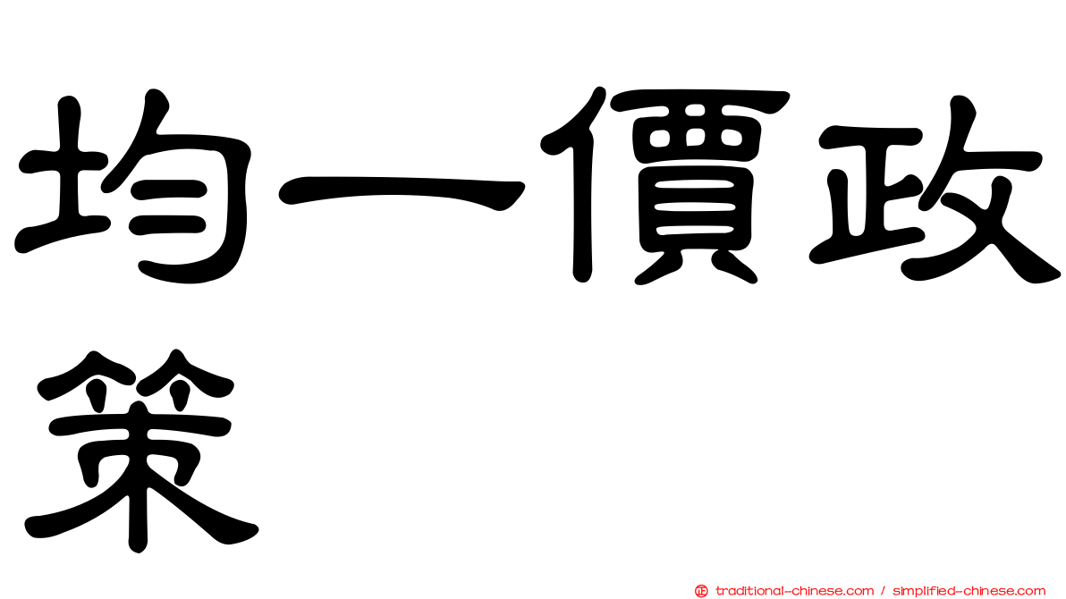 均一價政策