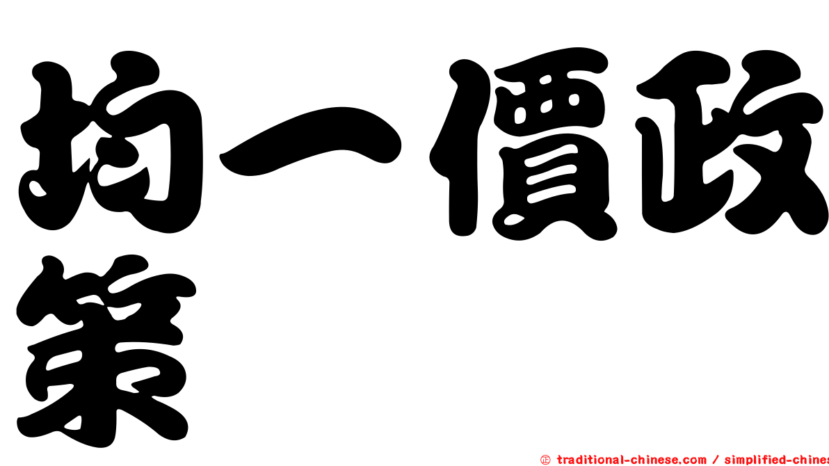 均一價政策