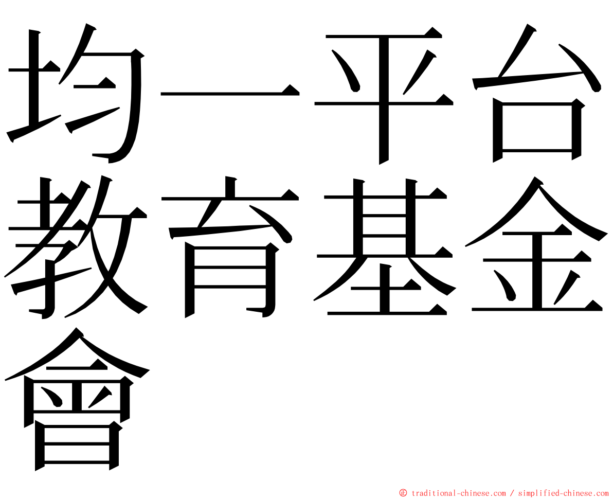 均一平台教育基金會 ming font