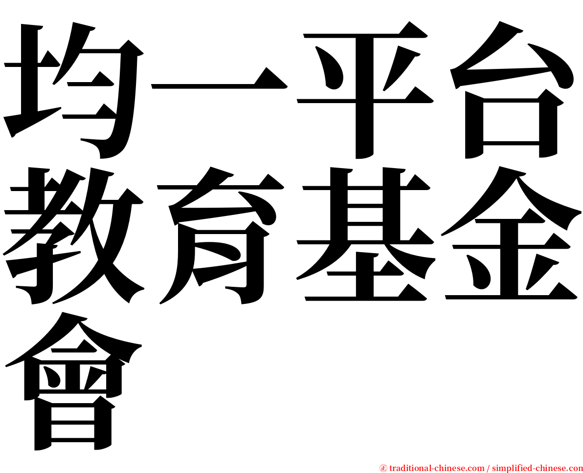 均一平台教育基金會 serif font