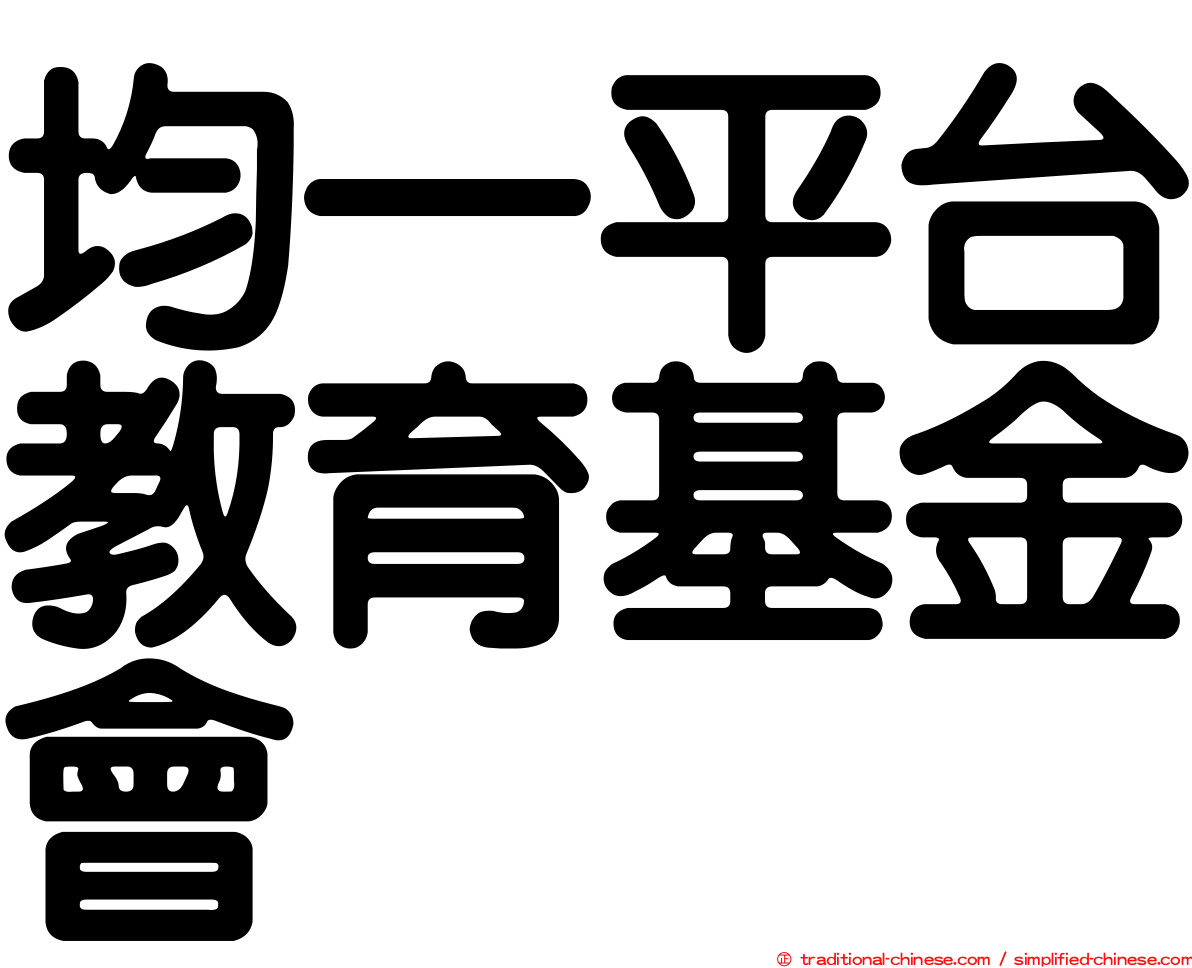 均一平台教育基金會